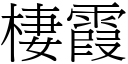 棲霞 (宋体矢量字库)