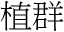 植群 (宋体矢量字库)