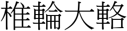 椎轮大輅 (宋体矢量字库)