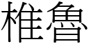 椎鲁 (宋体矢量字库)