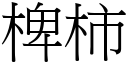 椑柿 (宋體矢量字庫)