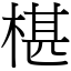 椹 (宋体矢量字库)