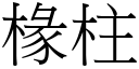 椽柱 (宋体矢量字库)