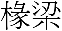 椽梁 (宋體矢量字庫)