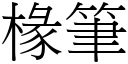 椽筆 (宋體矢量字庫)