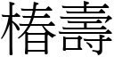 椿壽 (宋體矢量字庫)