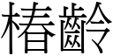 椿齡 (宋體矢量字庫)