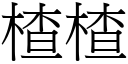 楂楂 (宋体矢量字库)