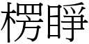 楞睁 (宋体矢量字库)