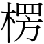 楞 (宋体矢量字库)