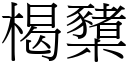 楬櫫 (宋體矢量字庫)