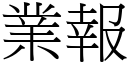 業報 (宋體矢量字庫)