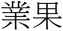 业果 (宋体矢量字库)