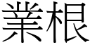 業根 (宋體矢量字庫)