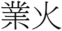 業火 (宋體矢量字庫)