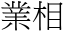 業相 (宋體矢量字庫)