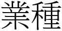 業種 (宋體矢量字庫)