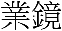 业镜 (宋体矢量字库)