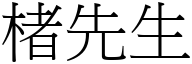 楮先生 (宋体矢量字库)