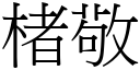 楮敬 (宋体矢量字库)