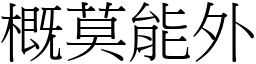 概莫能外 (宋體矢量字庫)