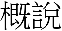 概說 (宋體矢量字庫)