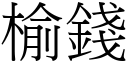 榆钱 (宋体矢量字库)