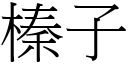 榛子 (宋體矢量字庫)