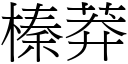 榛莽 (宋體矢量字庫)