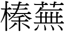 榛芜 (宋体矢量字库)