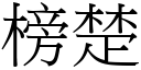 榜楚 (宋体矢量字库)