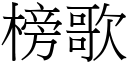 榜歌 (宋體矢量字庫)