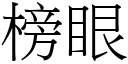 榜眼 (宋體矢量字庫)