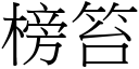 榜笞 (宋體矢量字庫)