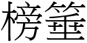 榜箠 (宋體矢量字庫)