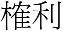 榷利 (宋體矢量字庫)