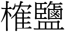 榷盐 (宋体矢量字库)