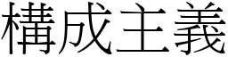 构成主义 (宋体矢量字库)