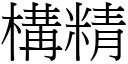 构精 (宋体矢量字库)