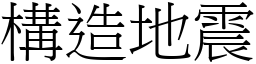 构造地震 (宋体矢量字库)