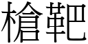 槍靶 (宋體矢量字庫)