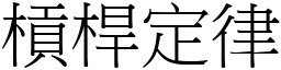 槓桿定律 (宋体矢量字库)