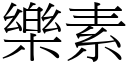 樂素 (宋體矢量字庫)