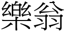 樂翁 (宋體矢量字庫)