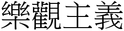 樂觀主義 (宋體矢量字庫)