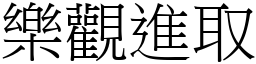 樂觀進取 (宋體矢量字庫)