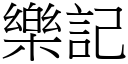 樂記 (宋體矢量字庫)