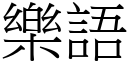 樂語 (宋體矢量字庫)