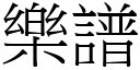 樂譜 (宋體矢量字庫)