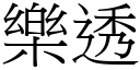 乐透 (宋体矢量字库)